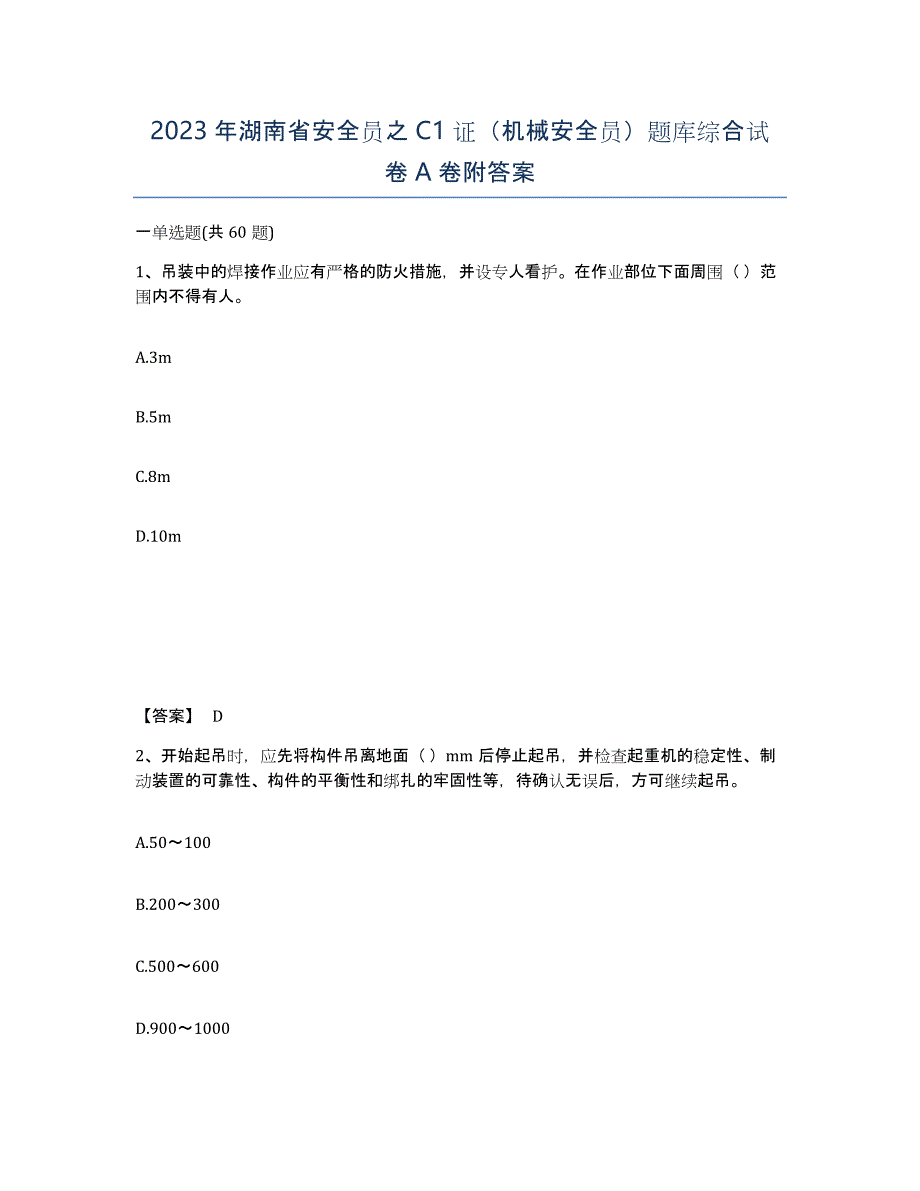 2023年湖南省安全员之C1证（机械安全员）题库综合试卷A卷附答案_第1页