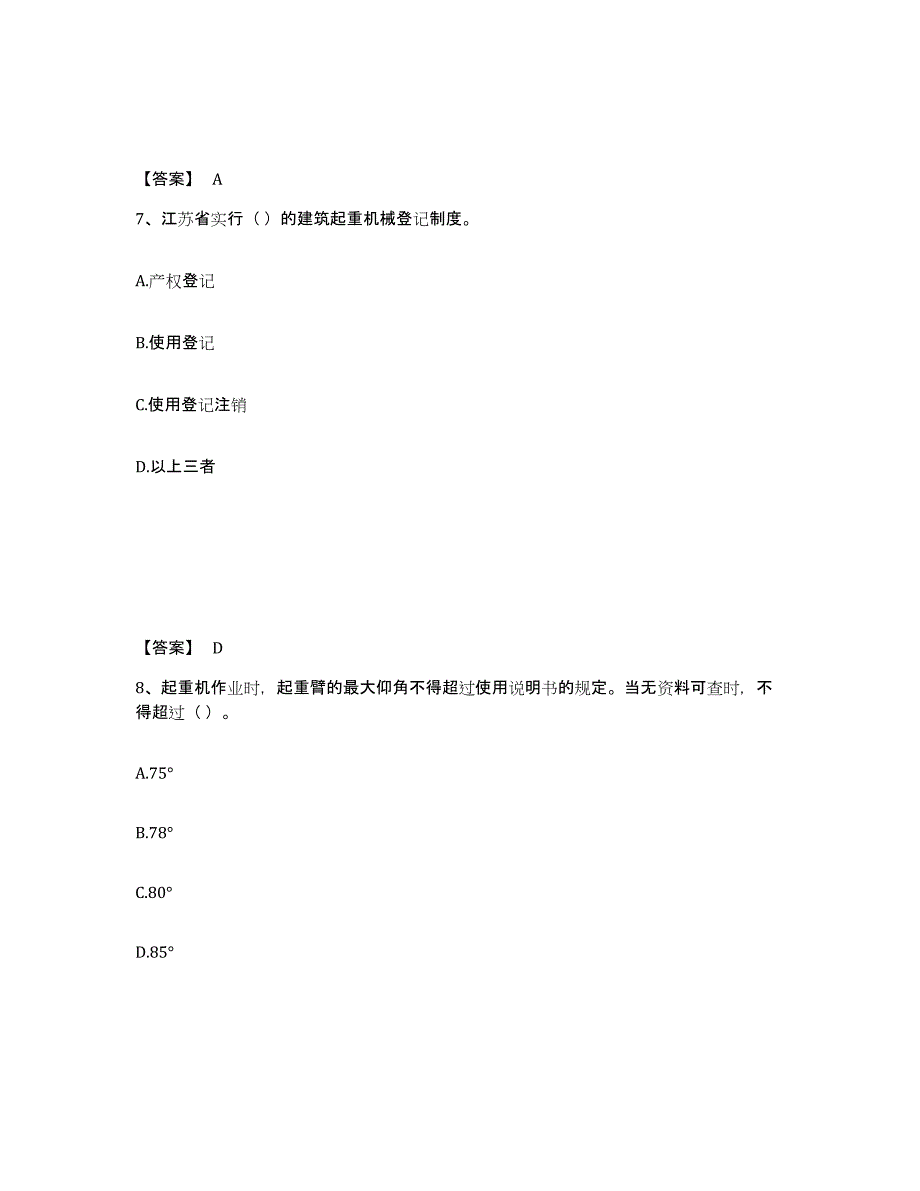 2023年湖南省安全员之C1证（机械安全员）题库综合试卷A卷附答案_第4页