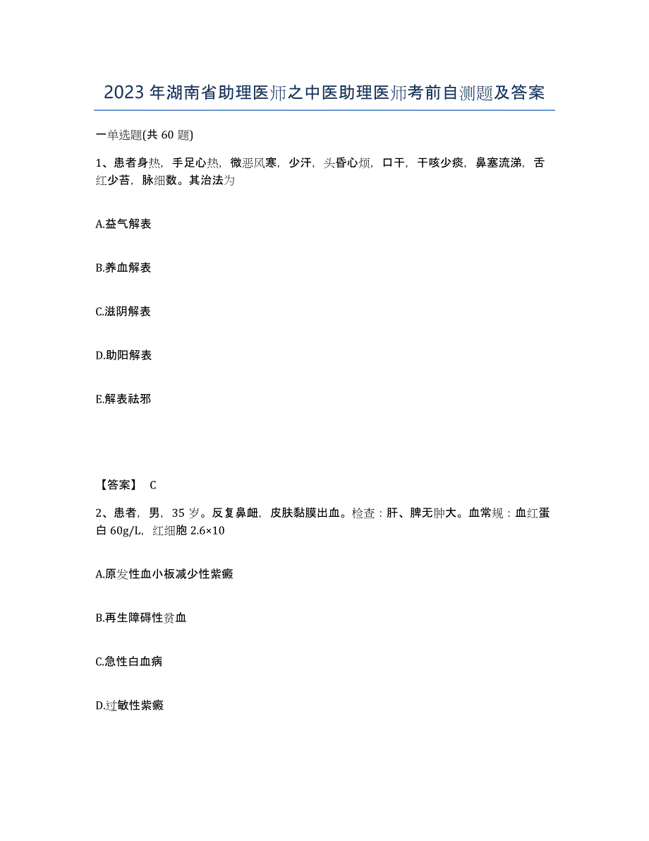 2023年湖南省助理医师之中医助理医师考前自测题及答案_第1页