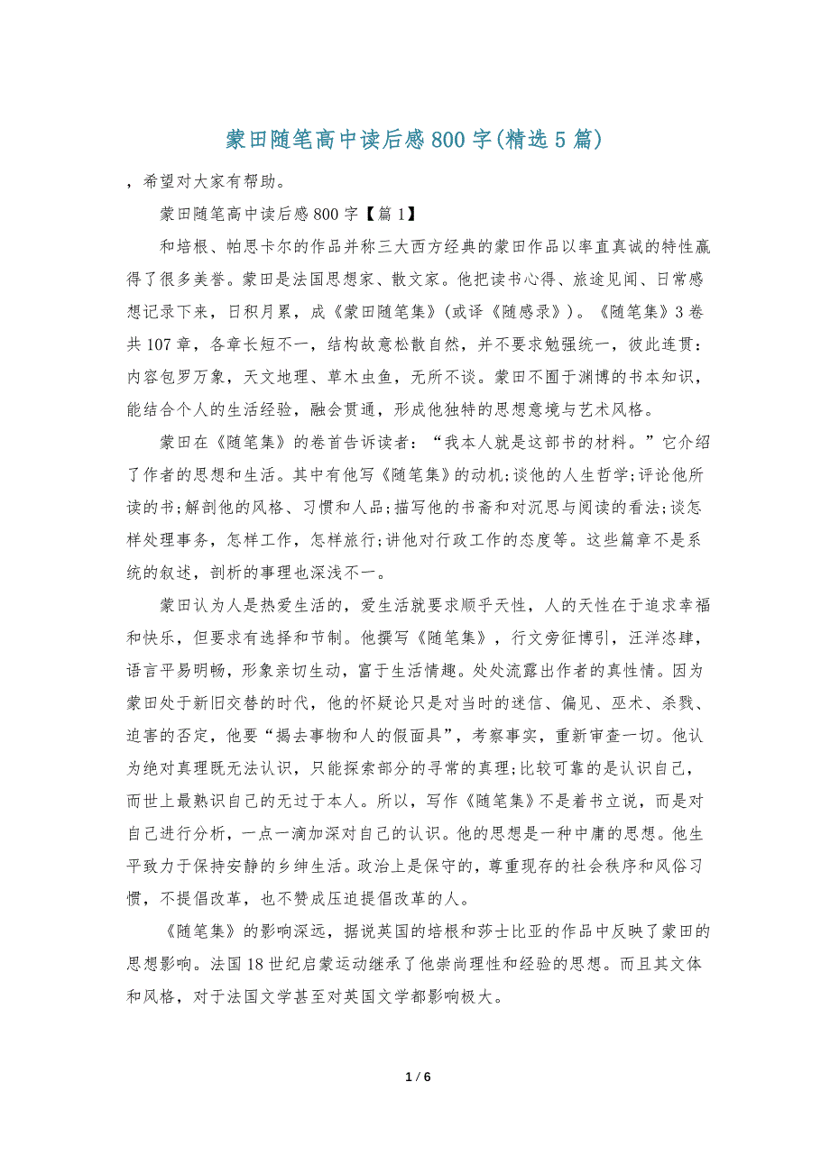 蒙田随笔高中读后感800字(精选5篇)_第1页