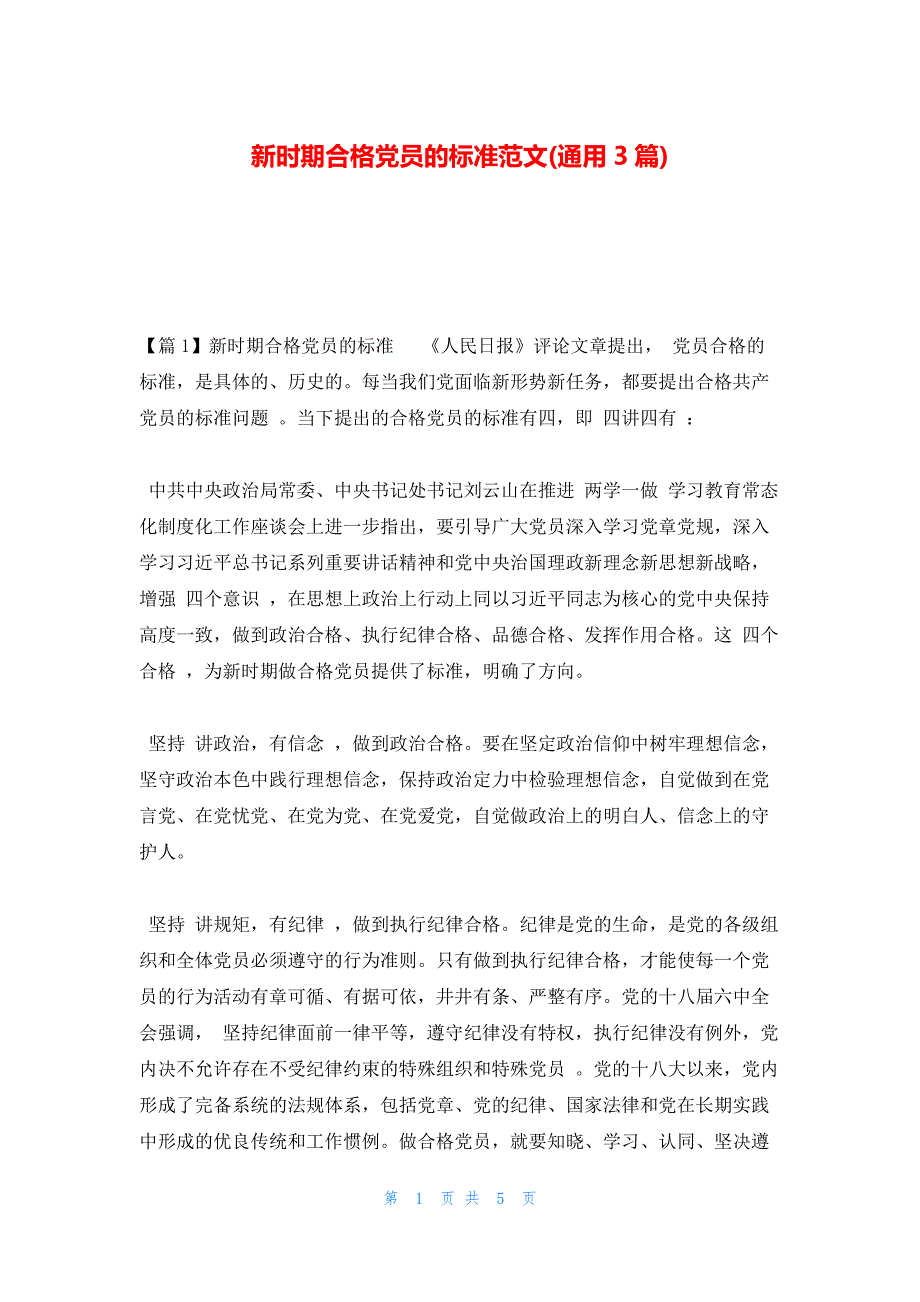 新时期合格党员的标准范文(通用3篇)_第1页