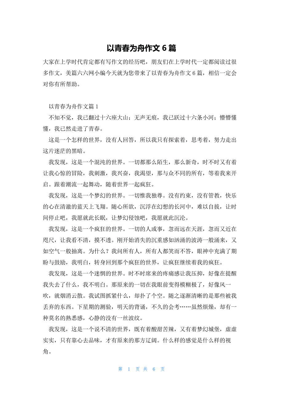 以青春为舟作文6篇_第1页