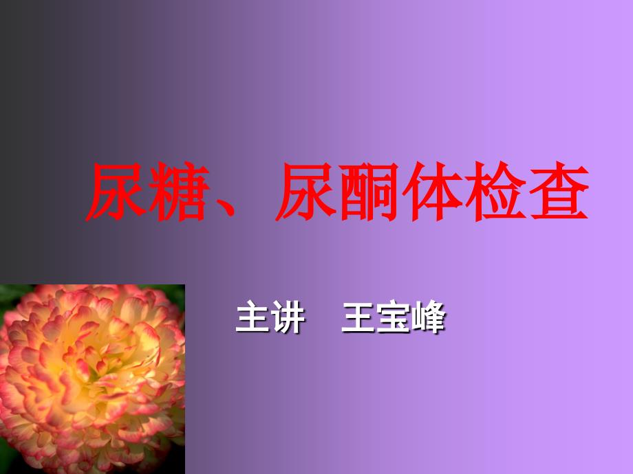 管理学第五章第四节尿糖尿酮体检查课件_第1页