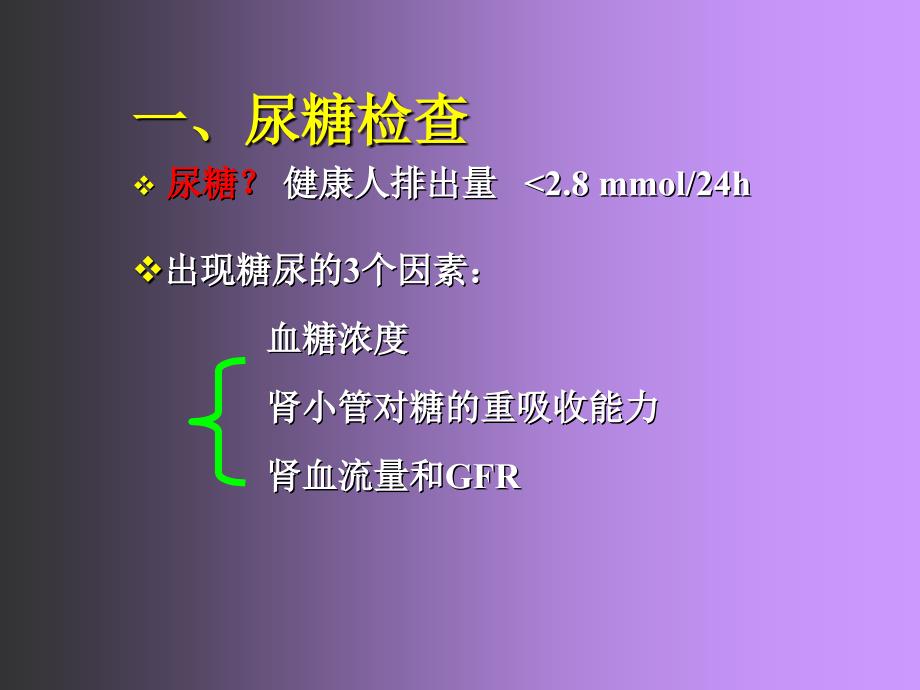 管理学第五章第四节尿糖尿酮体检查课件_第2页