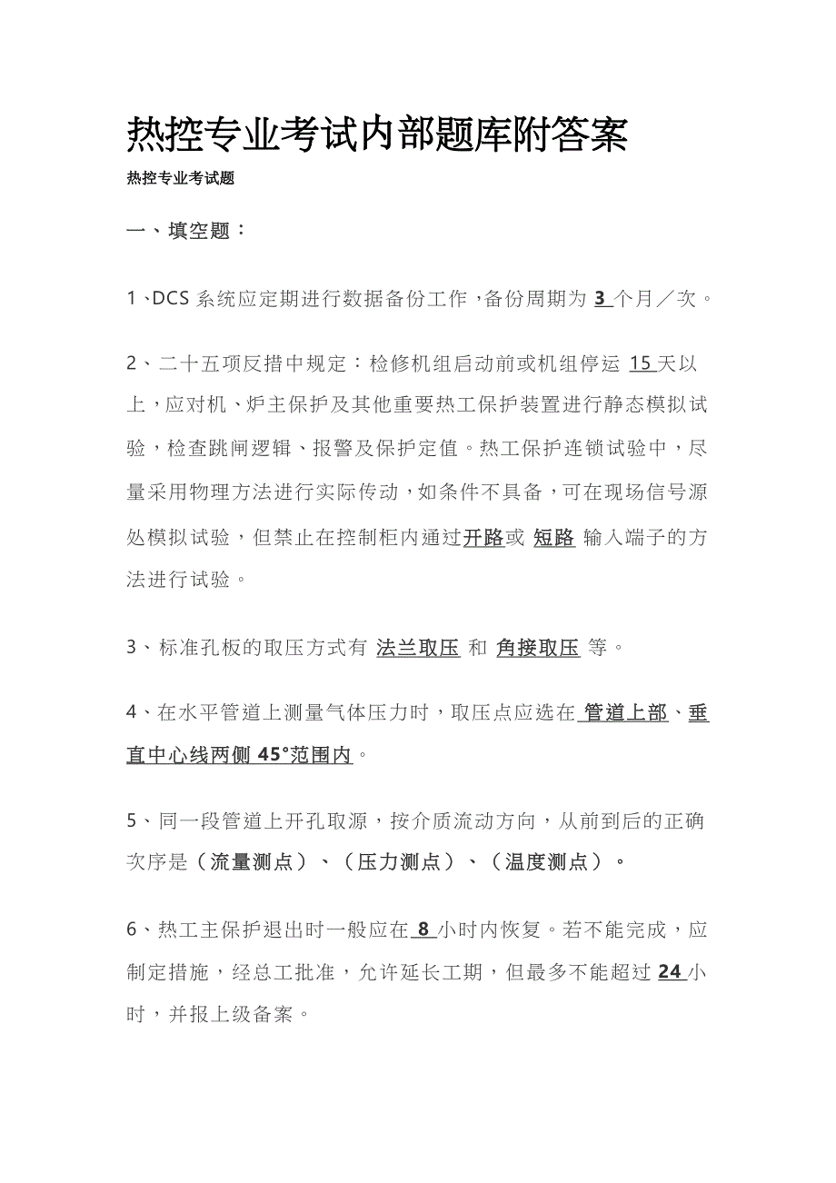 2023热控专业考试内部题库附答案_第1页