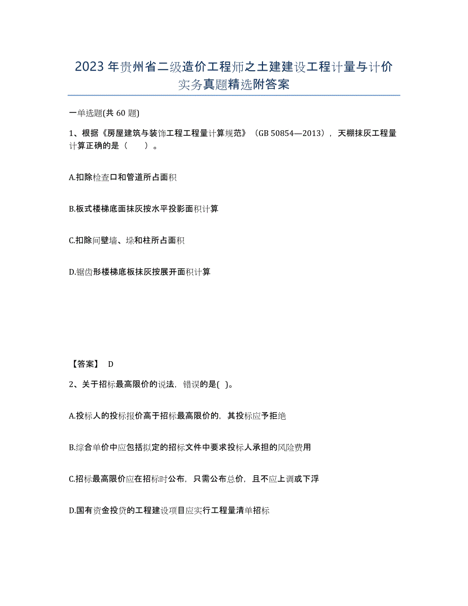 2023年贵州省二级造价工程师之土建建设工程计量与计价实务真题附答案_第1页