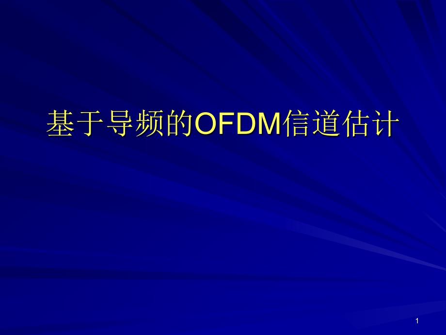 OFDM技术的介绍ppt课件_第1页