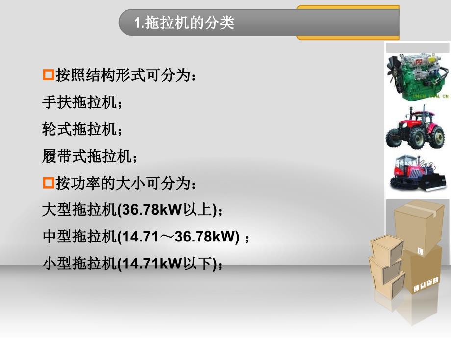 拖拉机基本结构简介汉语版_第3页