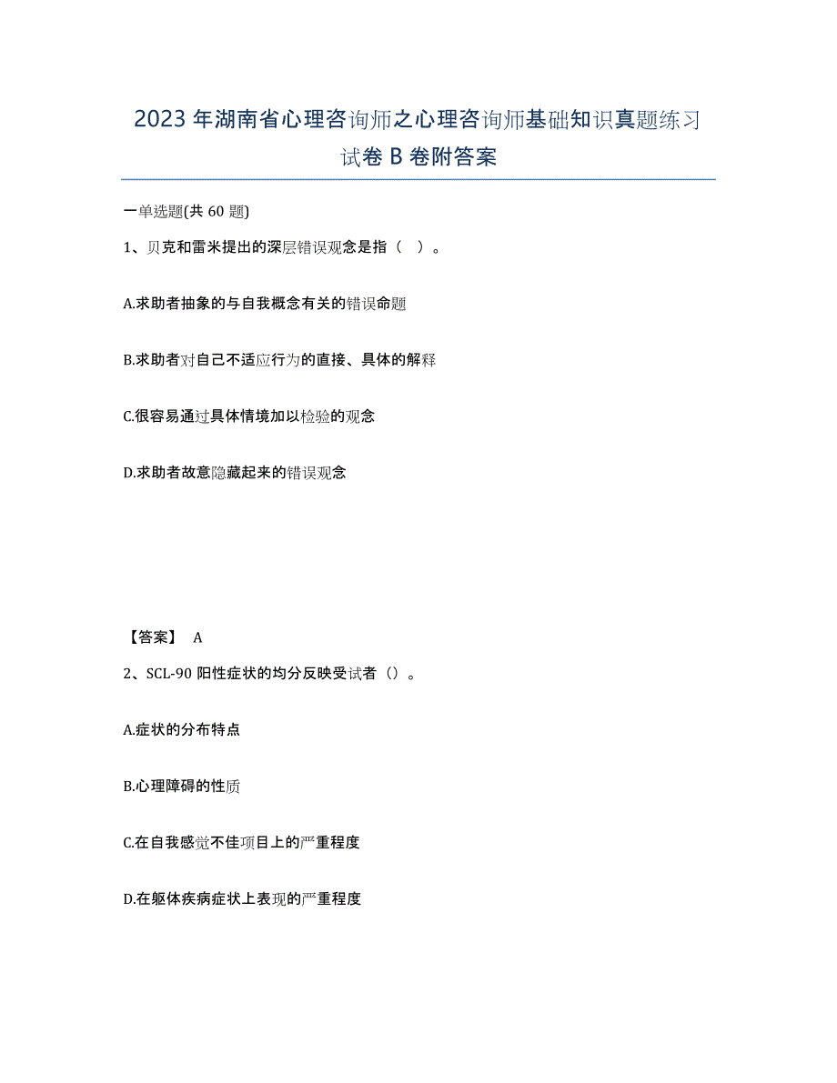 2023年湖南省心理咨询师之心理咨询师基础知识真题练习试卷B卷附答案_第1页