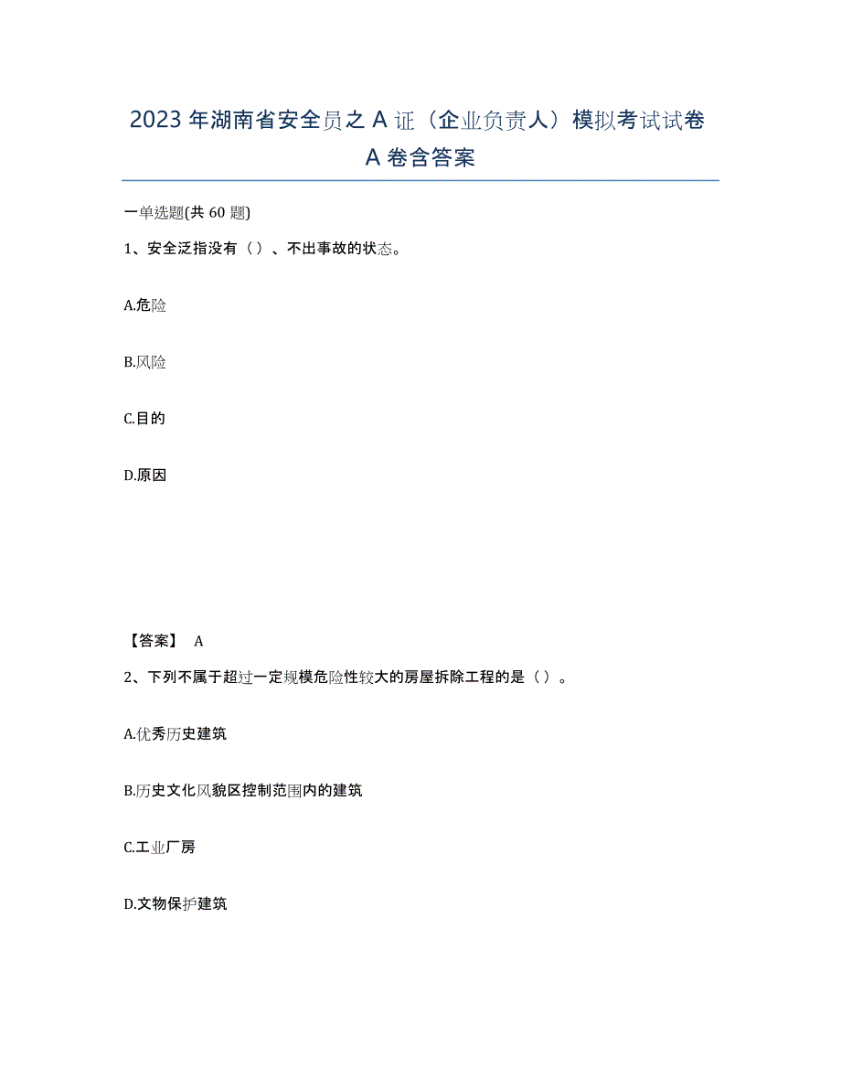 2023年湖南省安全员之A证（企业负责人）模拟考试试卷A卷含答案_第1页