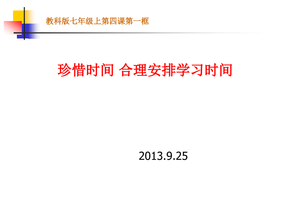 七年级思品上第四课珍惜时间合理安排学习时间课件_第1页