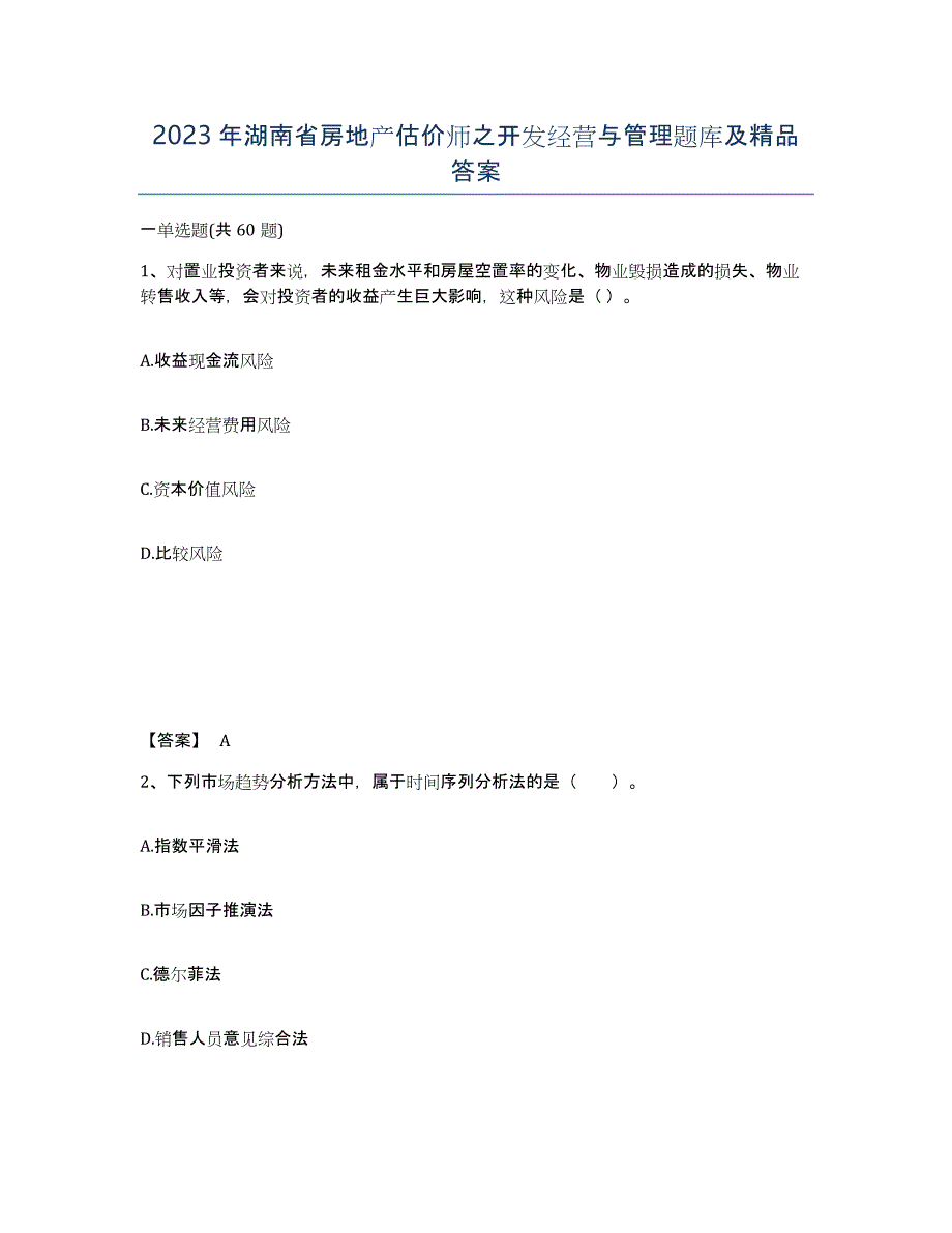 2023年湖南省房地产估价师之开发经营与管理题库及答案_第1页