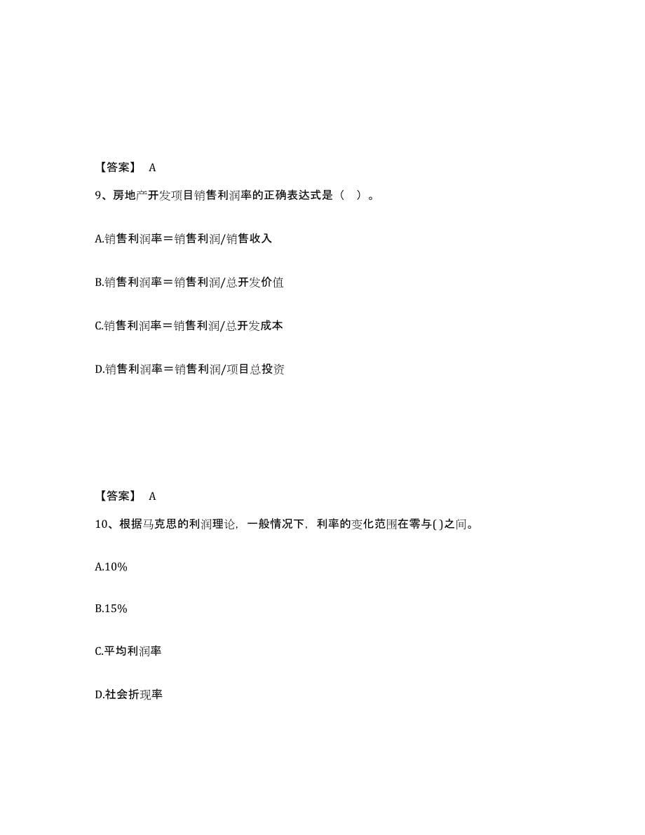 2023年湖南省房地产估价师之开发经营与管理题库及答案_第5页