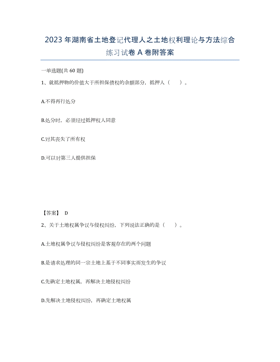 2023年湖南省土地登记代理人之土地权利理论与方法综合练习试卷A卷附答案_第1页