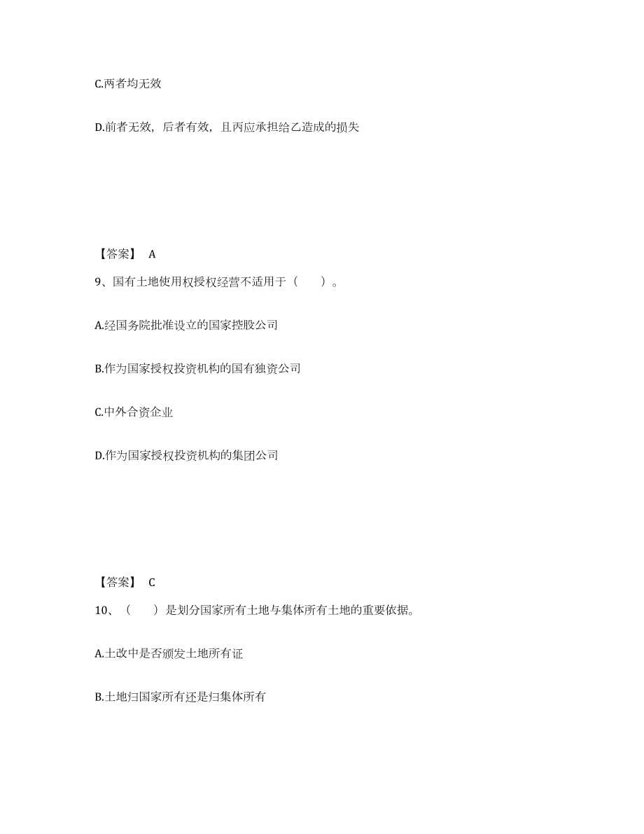 2023年湖南省土地登记代理人之土地权利理论与方法综合练习试卷A卷附答案_第5页