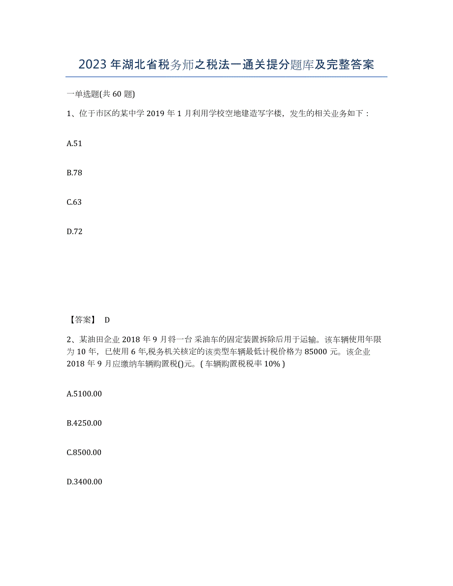 2023年湖北省税务师之税法一通关提分题库及完整答案_第1页