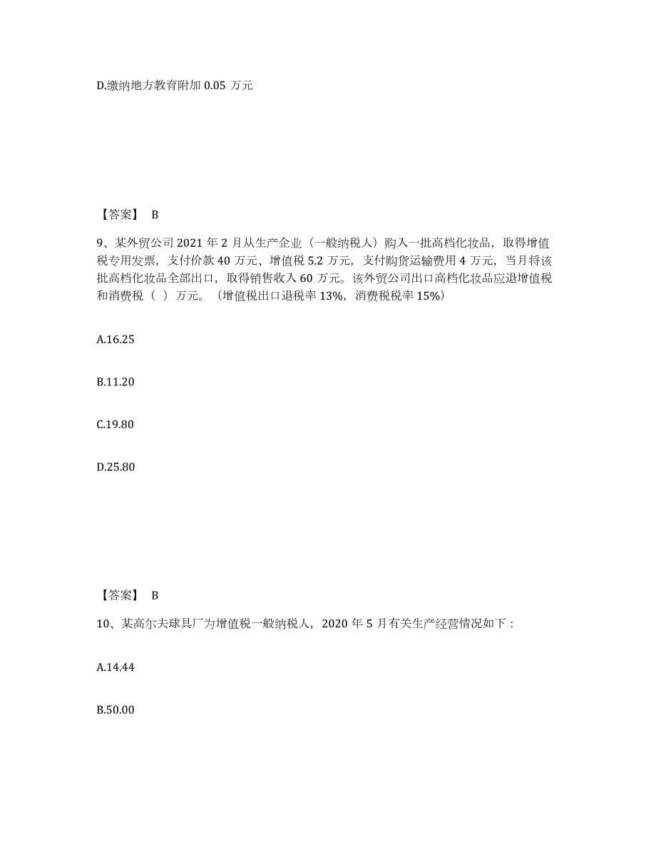 2023年湖北省税务师之税法一通关提分题库及完整答案_第5页