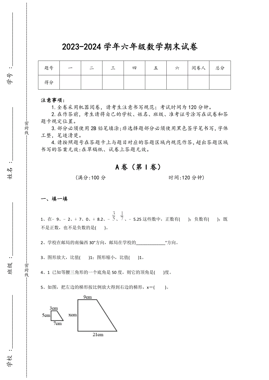 2023-2024学年青海省格尔木市小学数学六年级期末提升考试题详细答案和解析_第1页