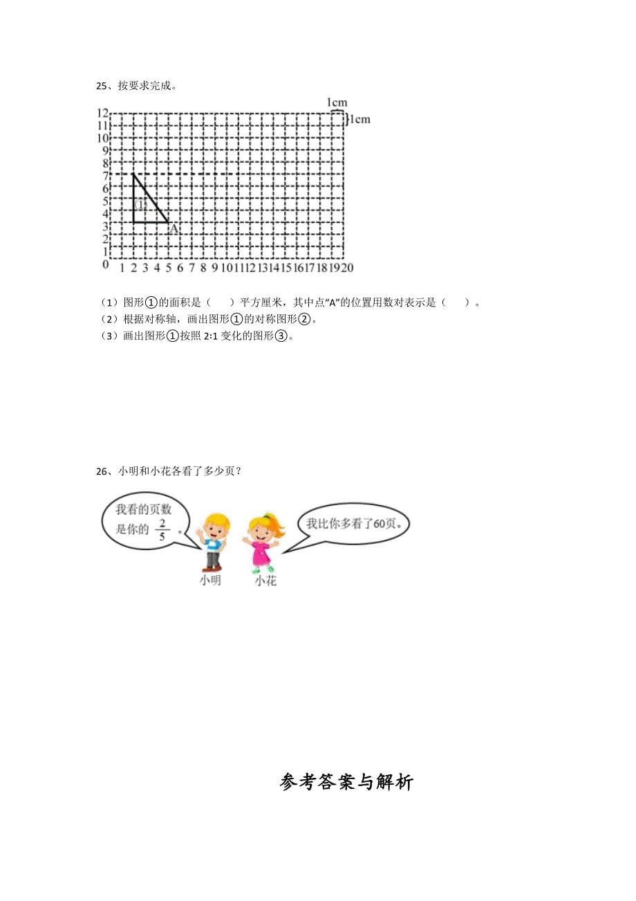 2023-2024学年青海省格尔木市小学数学六年级期末提升考试题详细答案和解析_第5页