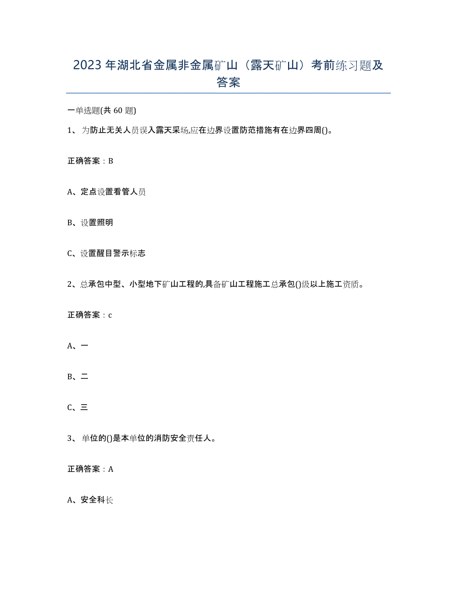 2023年湖北省金属非金属矿山（露天矿山）考前练习题及答案_第1页