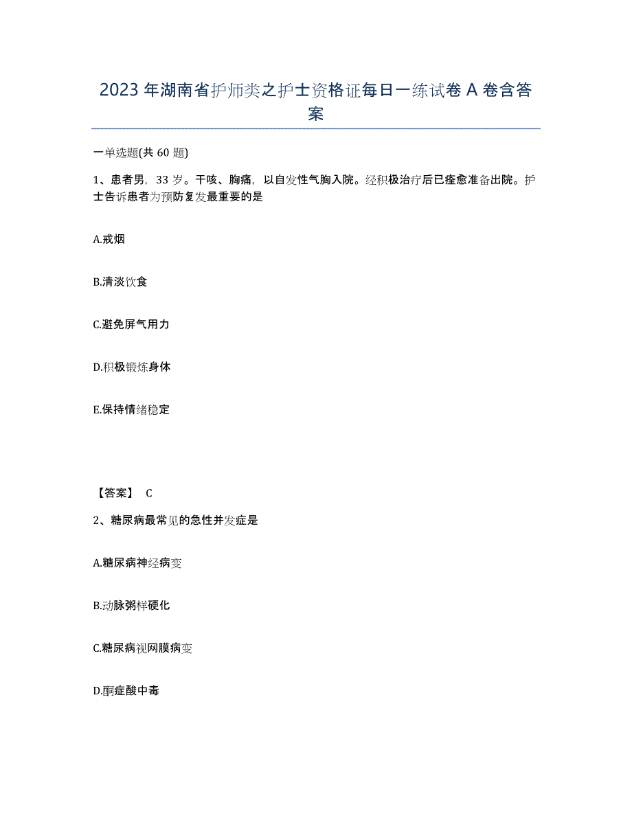 2023年湖南省护师类之护士资格证每日一练试卷A卷含答案_第1页