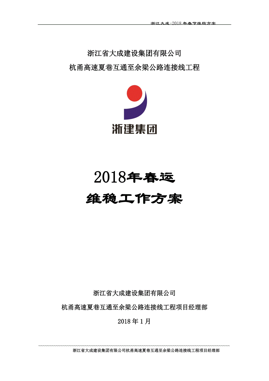 2018年施工单位春节维稳预案_第1页