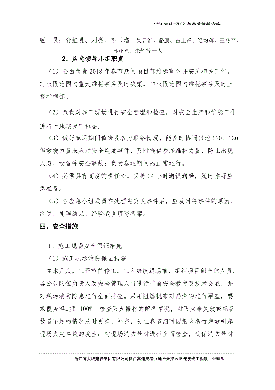 2018年施工单位春节维稳预案_第4页