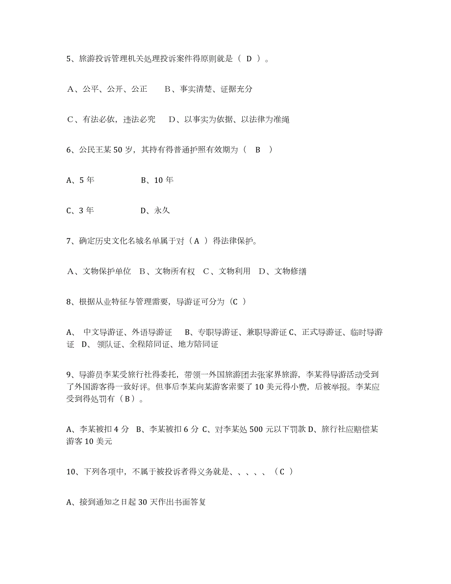 2023年湖南省导游证考试之政策与法律法规练习题(八)及答案_第2页