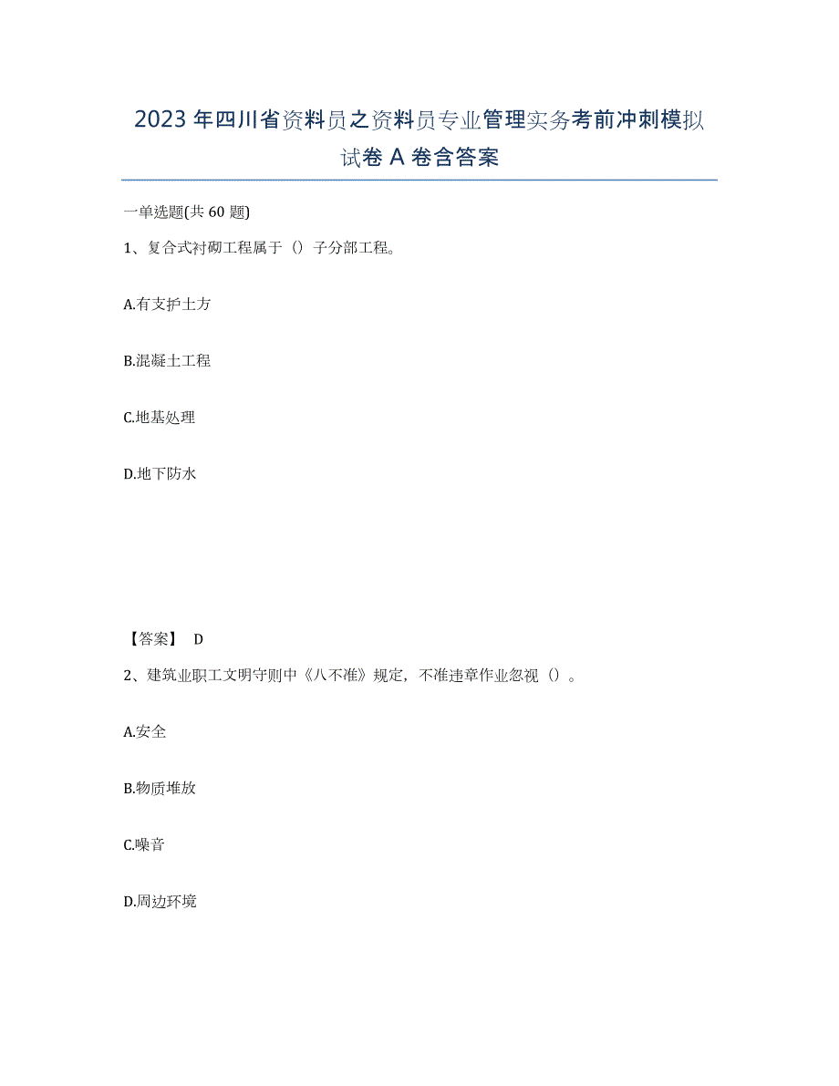 2023年四川省资料员之资料员专业管理实务考前冲刺模拟试卷A卷含答案_第1页