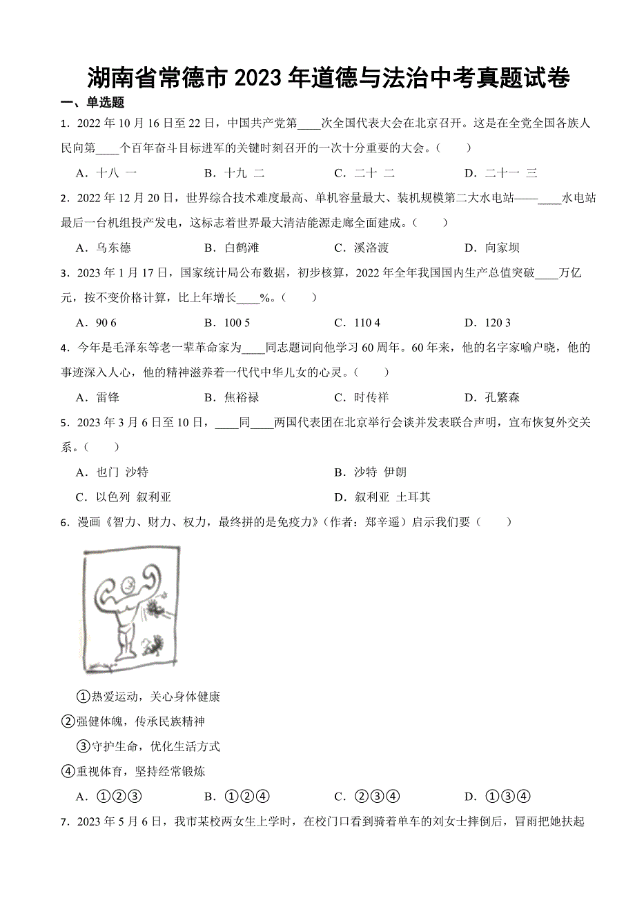 湖南省常德市2023年道德与法治中考真题试卷(附答案)_第1页