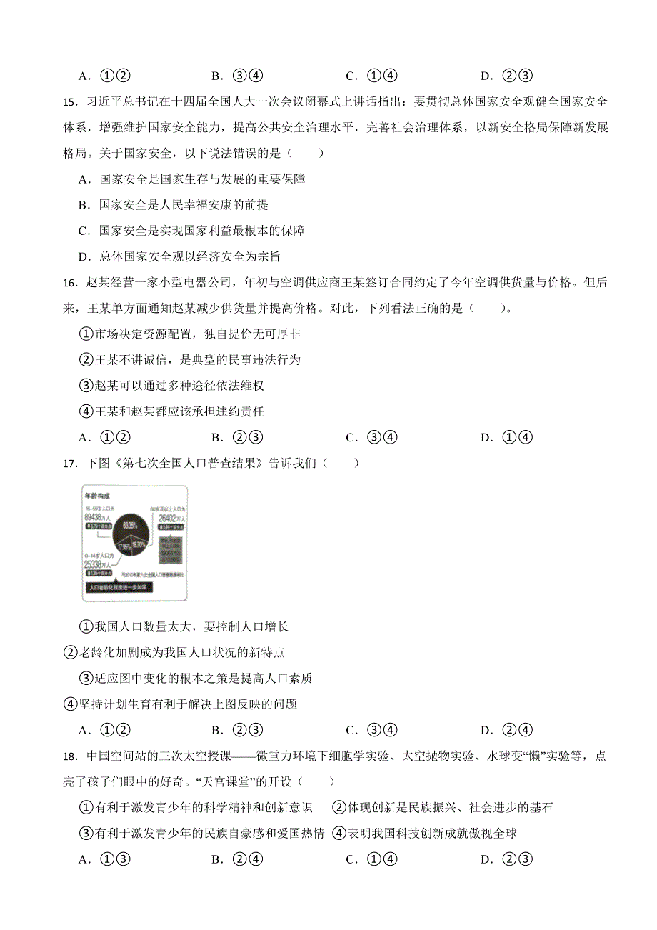 湖南省常德市2023年道德与法治中考真题试卷(附答案)_第4页