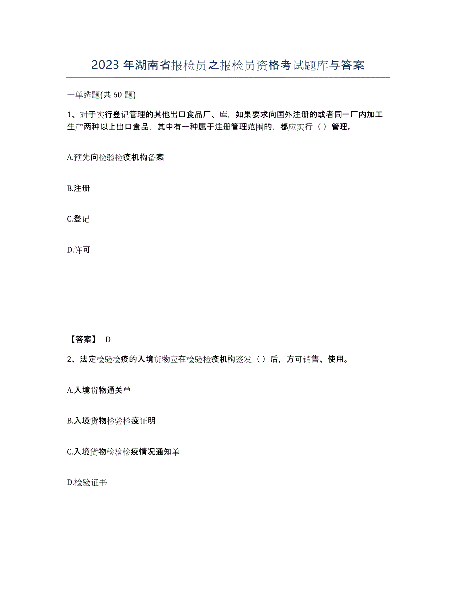 2023年湖南省报检员之报检员资格考试题库与答案_第1页