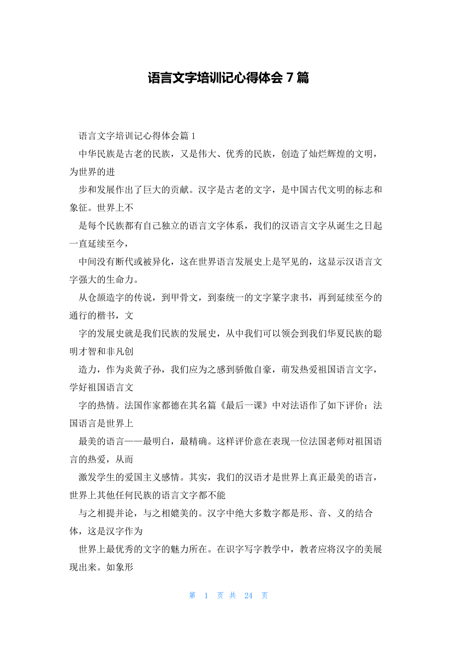 语言文字培训记心得体会7篇_第1页
