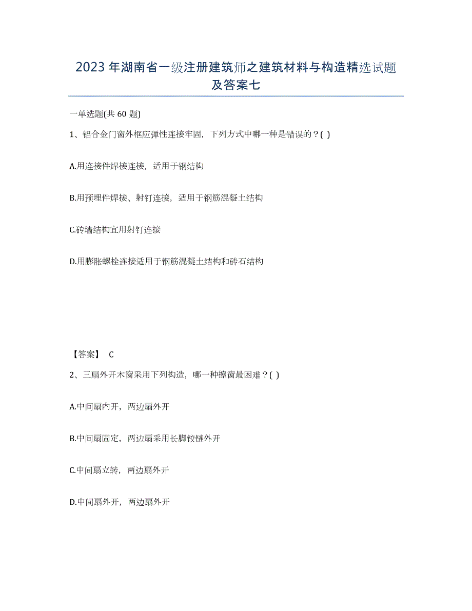 2023年湖南省一级注册建筑师之建筑材料与构造试题及答案七_第1页