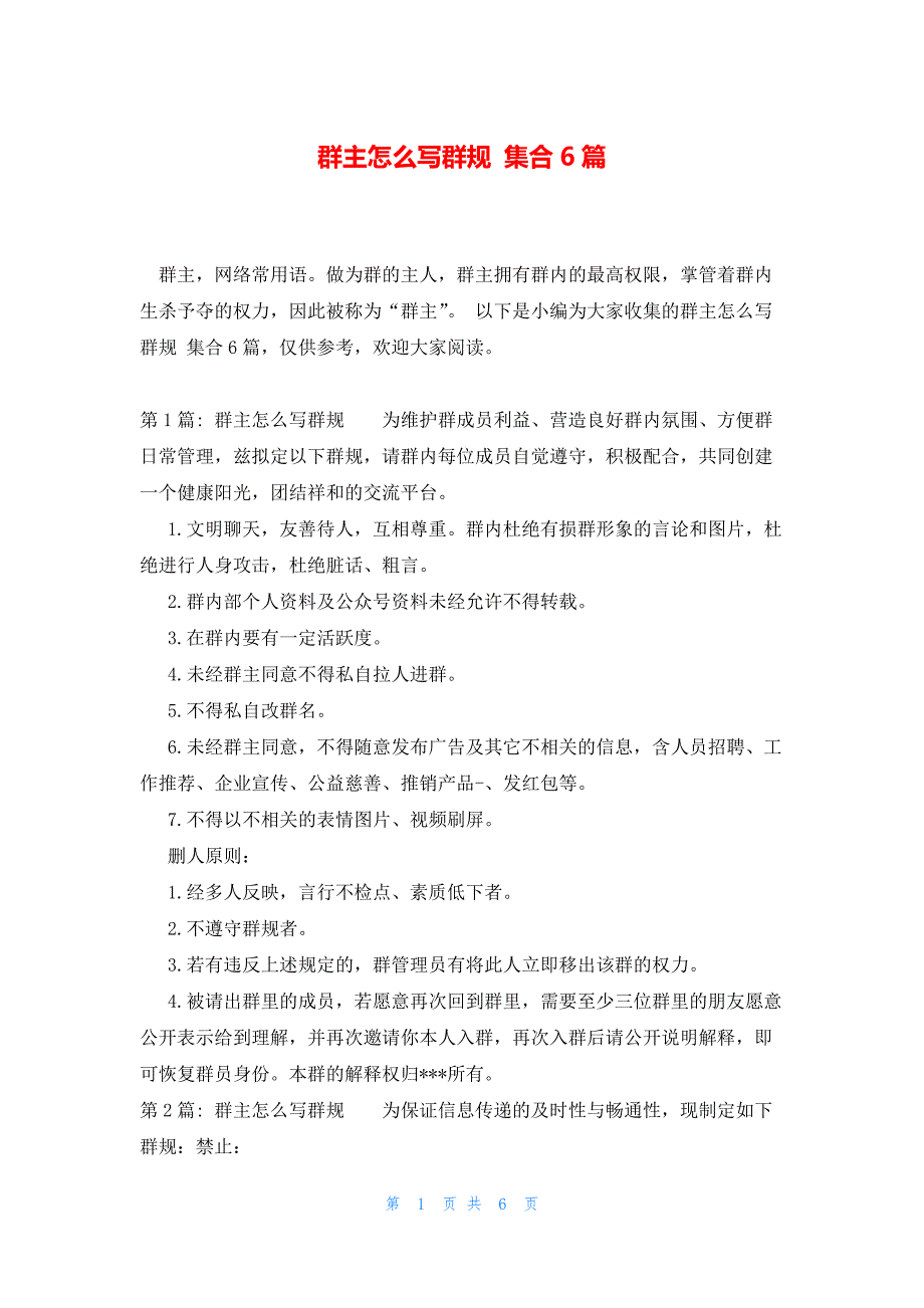 群主怎么写群规 集合6篇_第1页