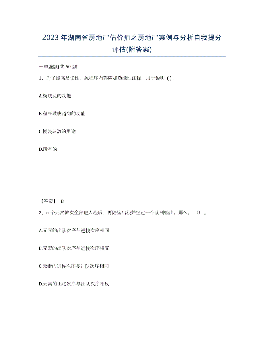 2023年湖南省房地产估价师之房地产案例与分析自我提分评估(附答案)_第1页