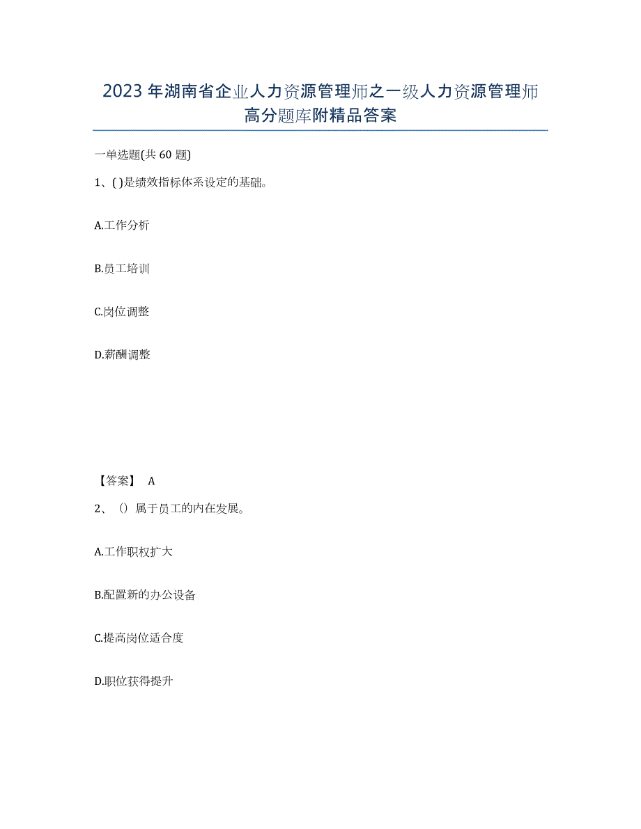 2023年湖南省企业人力资源管理师之一级人力资源管理师高分题库附答案_第1页