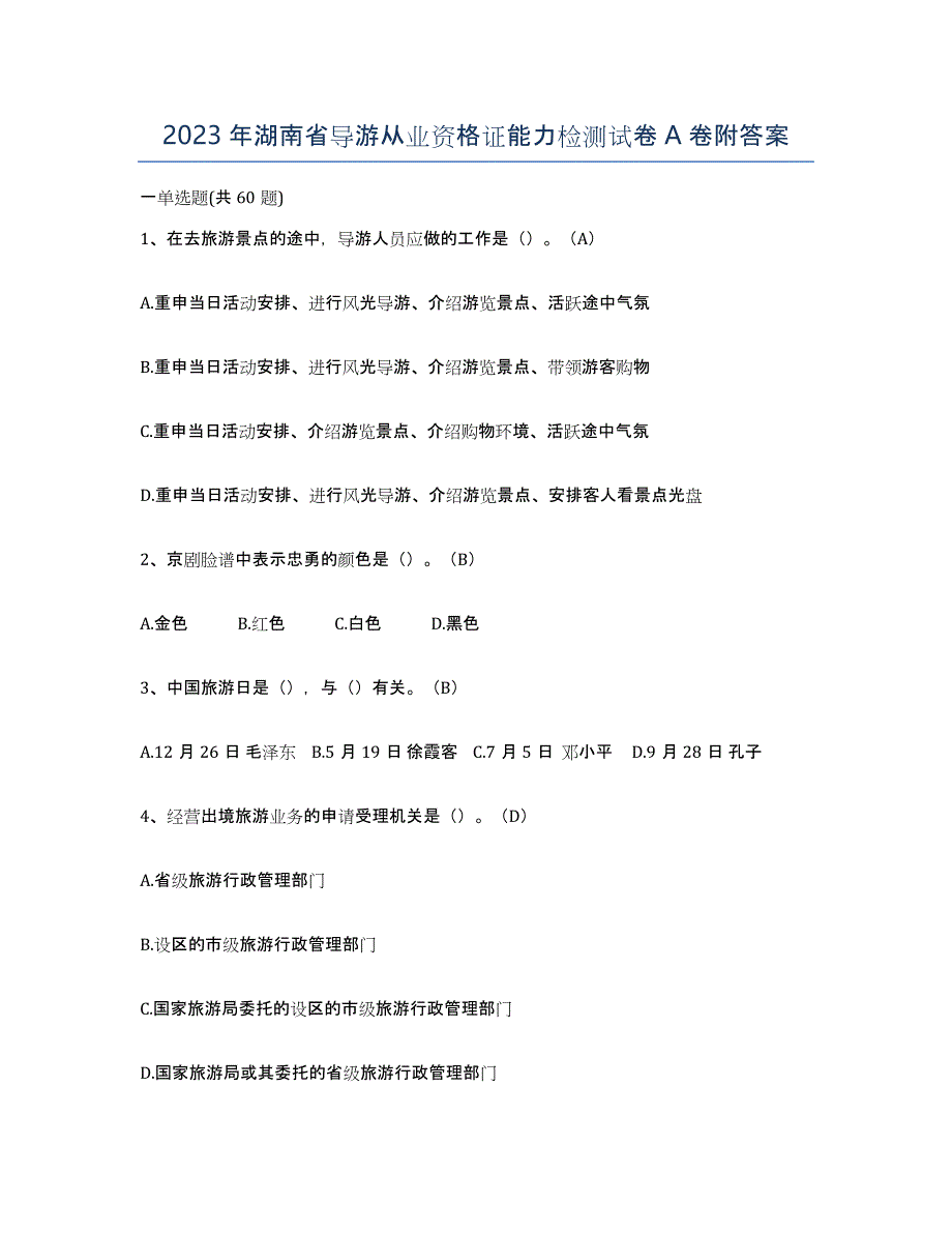 2023年湖南省导游从业资格证能力检测试卷A卷附答案_第1页