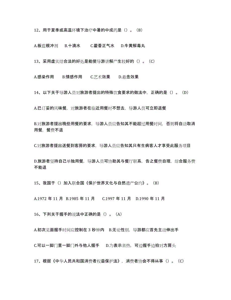 2023年湖南省导游从业资格证能力检测试卷A卷附答案_第3页