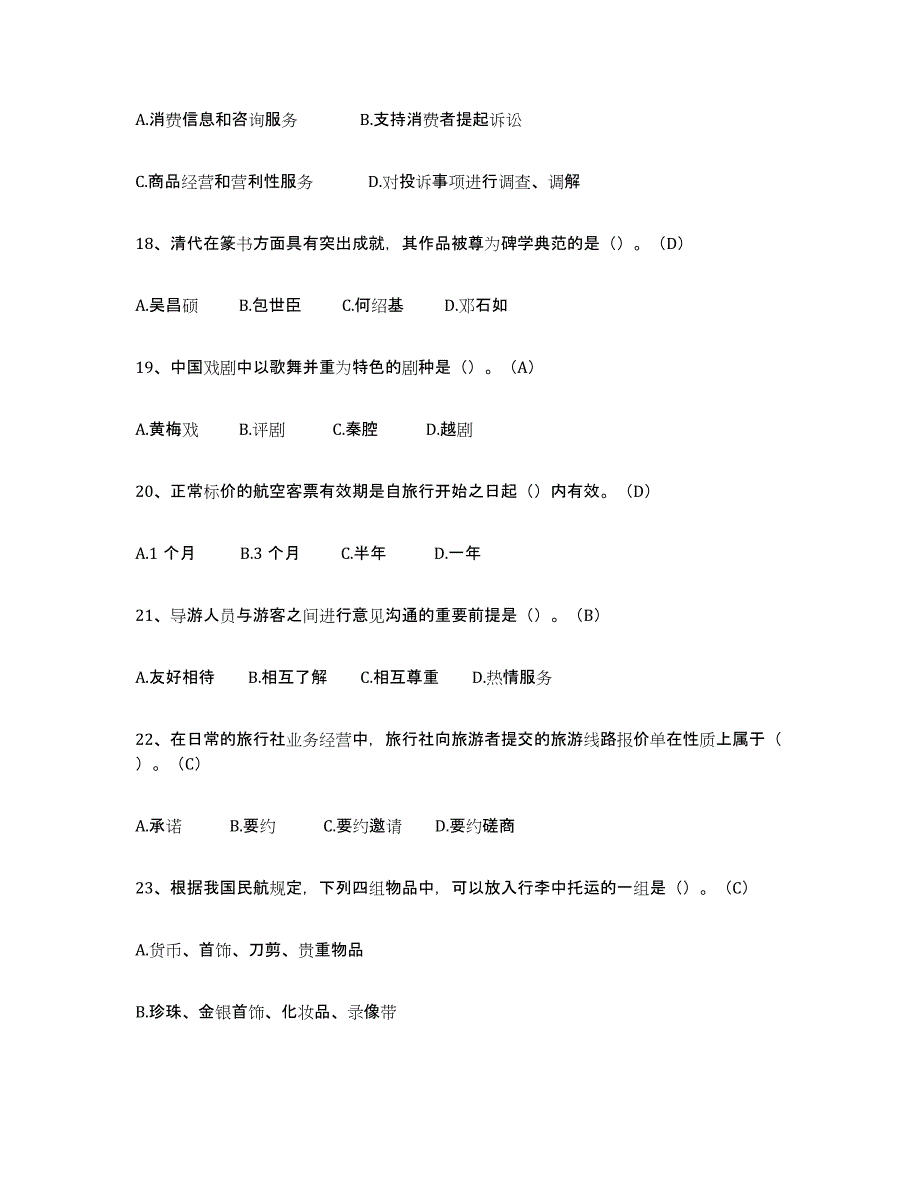 2023年湖南省导游从业资格证能力检测试卷A卷附答案_第4页