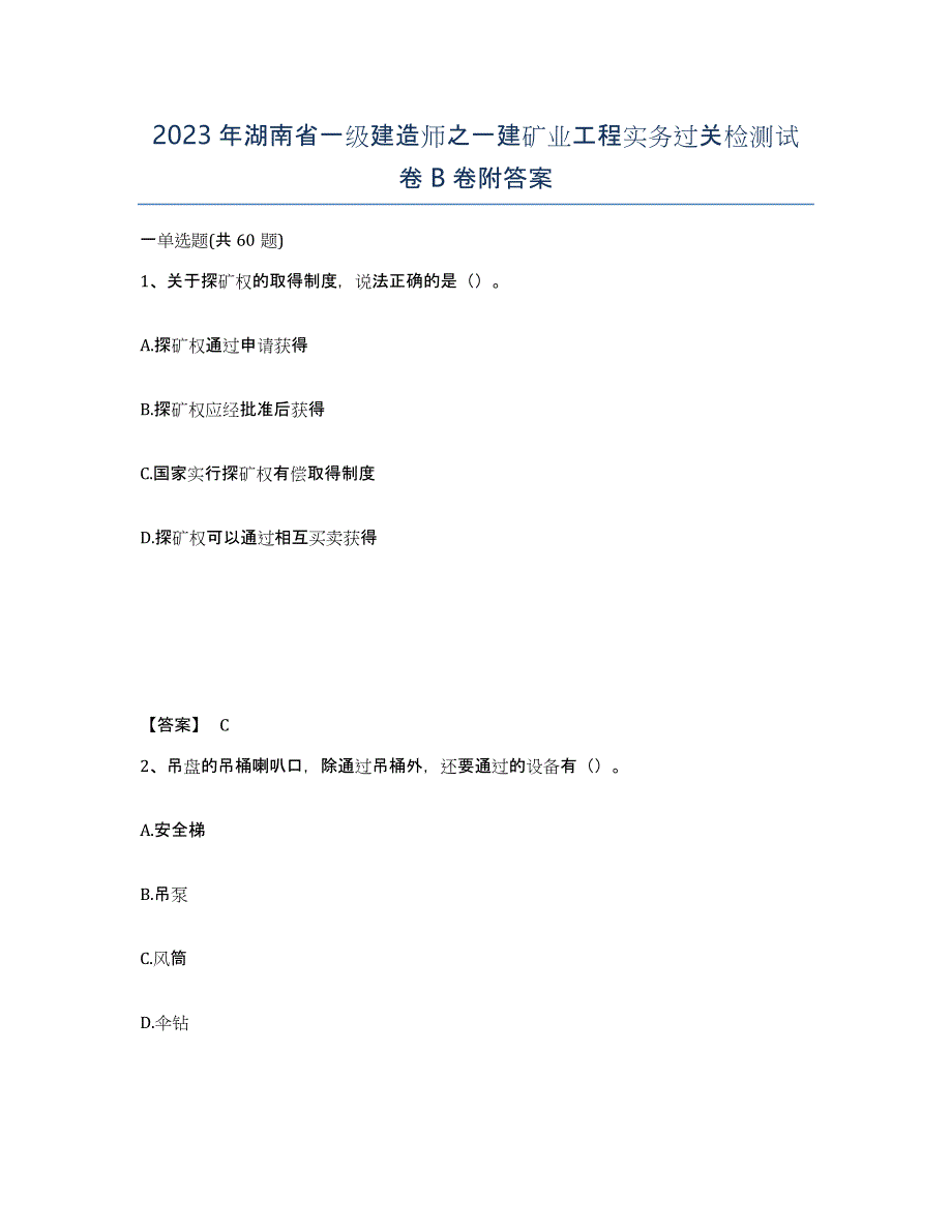 2023年湖南省一级建造师之一建矿业工程实务过关检测试卷B卷附答案_第1页