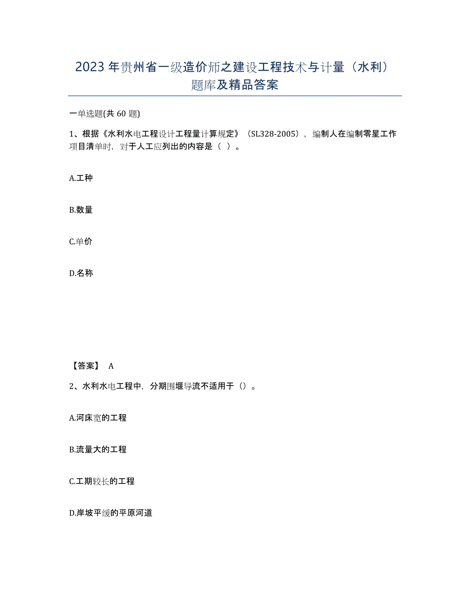 2023年贵州省一级造价师之建设工程技术与计量（水利）题库及答案_第1页