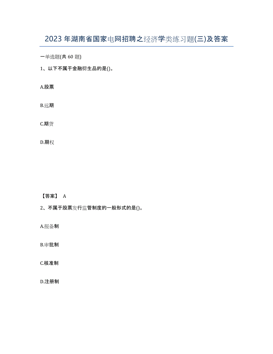 2023年湖南省国家电网招聘之经济学类练习题(三)及答案_第1页