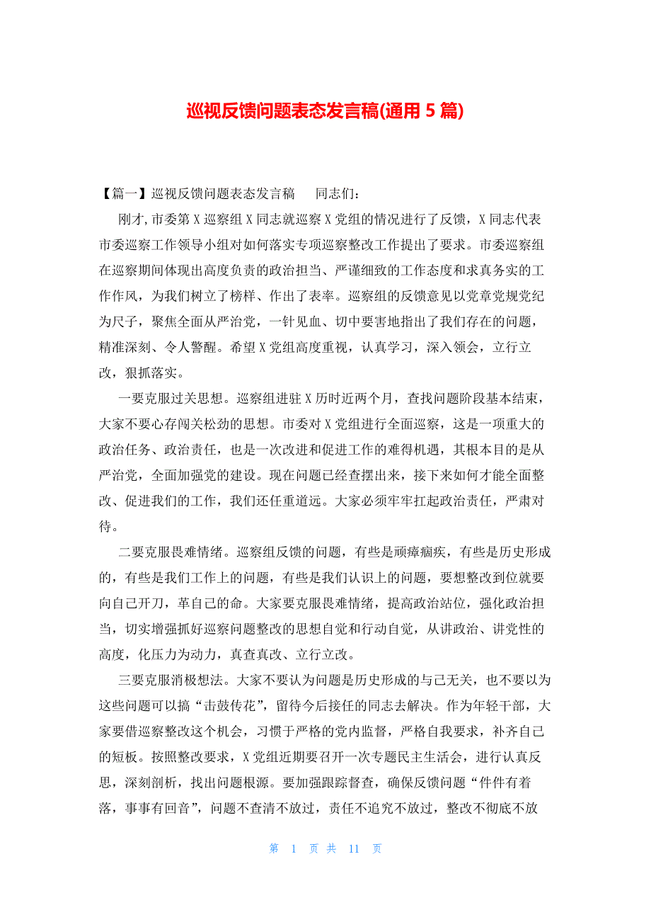 巡视反馈问题表态发言稿(通用5篇)_第1页