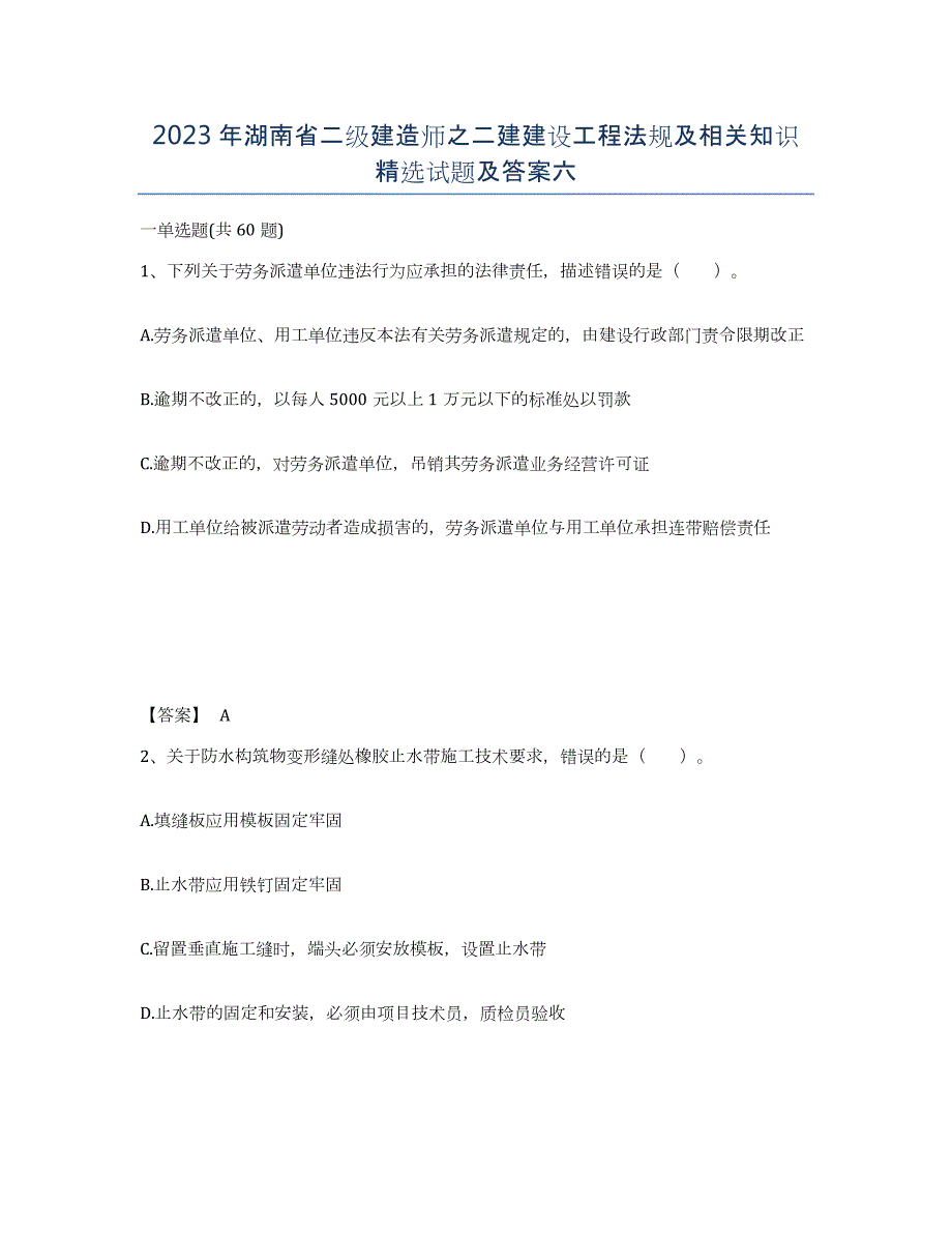 2023年湖南省二级建造师之二建建设工程法规及相关知识试题及答案六_第1页