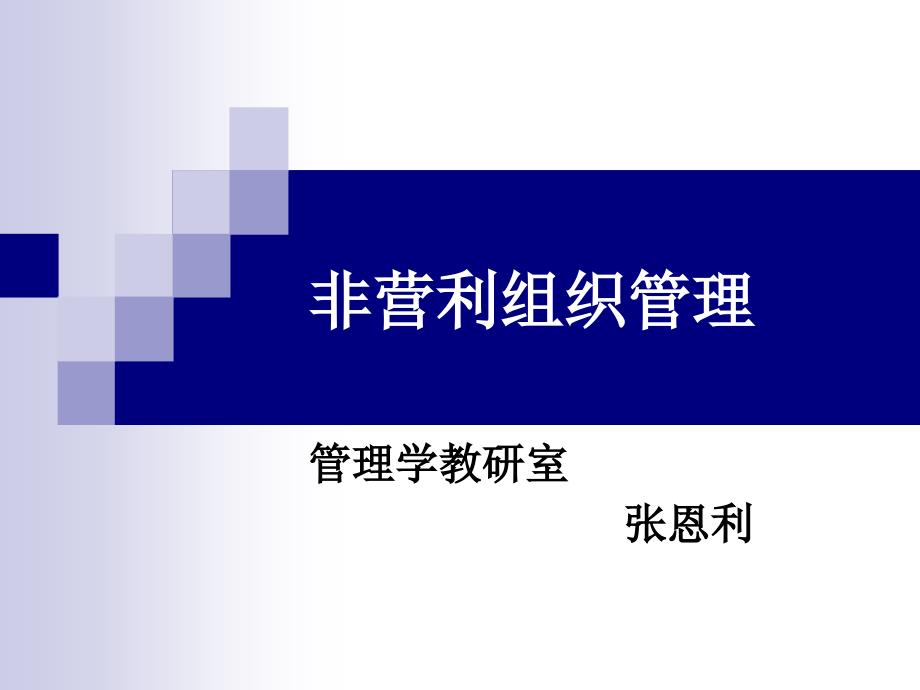 非营利组织管理(PPT60页)_第1页