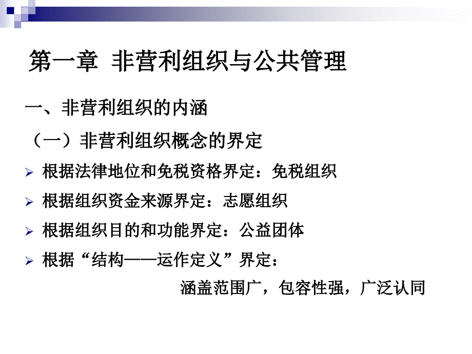 非营利组织管理(PPT60页)_第2页