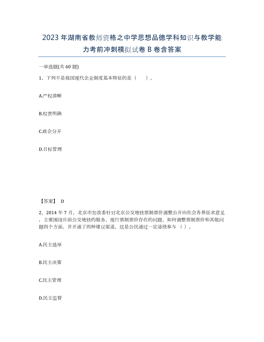 2023年湖南省教师资格之中学思想品德学科知识与教学能力考前冲刺模拟试卷B卷含答案_第1页