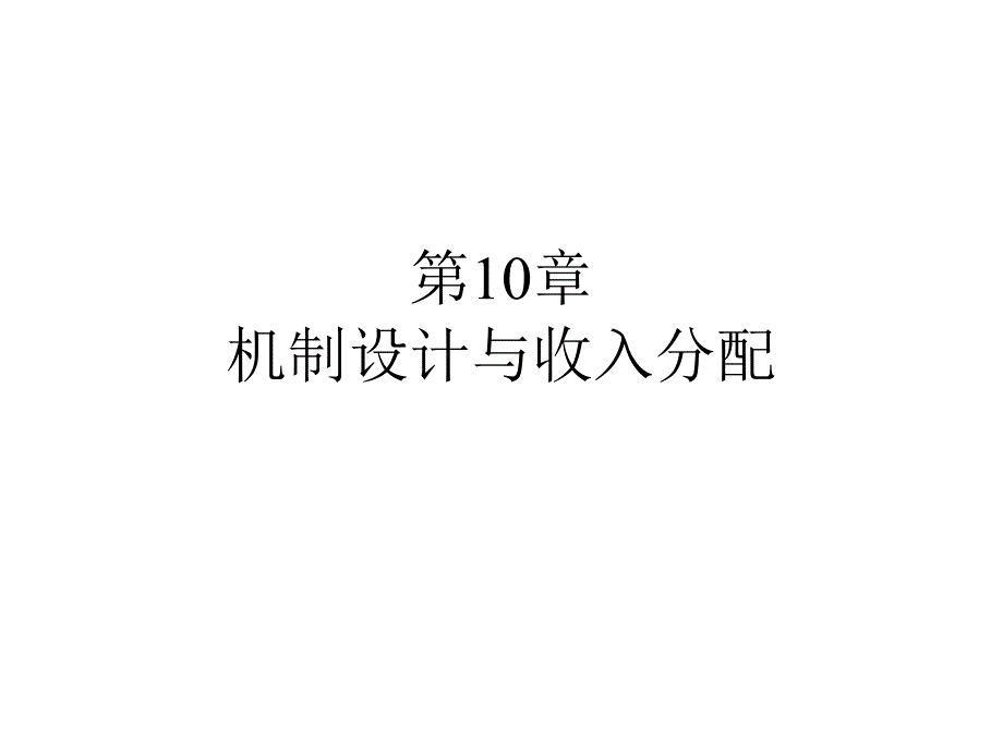 经济博弈论课件：第10章 机制设计与信息租金_第1页