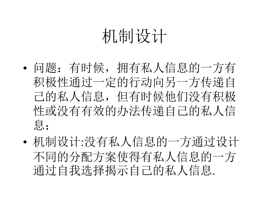 经济博弈论课件：第10章 机制设计与信息租金_第2页